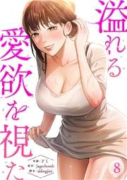 溢れる愛欲を視た８