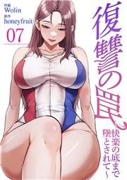 復讐の罠〜快楽の底まで墜とされて〜７