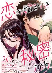 恋の始まりは秘密から２０