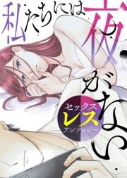 好きだから　好きなのに　好きだから【単話版】セックスレスアンソロジー〜私たちには夜がない〜