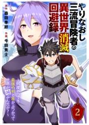 やりなおし三流冒険者の異世界消滅回避録〜何度やっても最強の剣と盾がぶつかって世界が滅ぶんだが？〜（2）