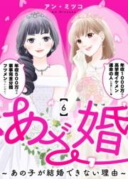 あざ婚〜あの子が結婚できない理由〜（６）