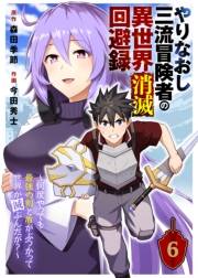 やりなおし三流冒険者の異世界消滅回避録〜何度やっても最強の剣と盾がぶつかって世界が滅ぶんだが？〜（6）