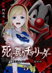 死に戻りチアリーダー 〜終わらない殺戮ピエロ〜（5）