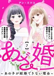 あざ婚〜あの子が結婚できない理由〜（７）