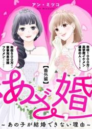 あざ婚〜あの子が結婚できない理由〜（１０）【番外編】