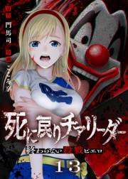 死に戻りチアリーダー 〜終わらない殺戮ピエロ〜（13）