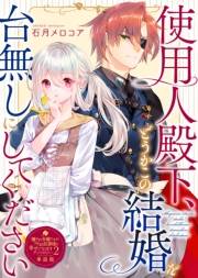 使用人殿下、どうかこの結婚を台無しにしてください【単話版】嫌われ令嬢ですが、ワケあり旦那様と幸せになります　アンソロジー　第二弾