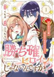 ●合本版●勝ち確ヒロインじゃないんですか！？〜モブなりに一華咲かせてみせましょう！〜（1）