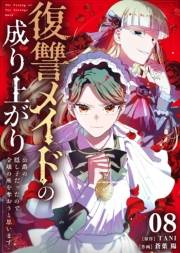 復讐メイドの成り上がり〜公爵の隠し子だったので令嬢の座を奪おうと思います〜（8）