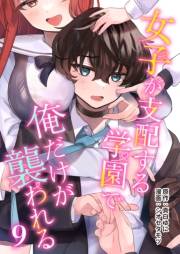 女子が支配する学園で俺だけが襲われる(9)