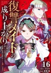 復讐メイドの成り上がり〜公爵の隠し子だったので令嬢の座を奪おうと思います〜（16）