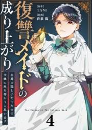 ●合本版●復讐メイドの成り上がり〜公爵の隠し子だったので令嬢の座を奪おうと思います〜（描き下ろしおまけ付き）（4）