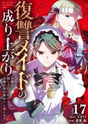 復讐メイドの成り上がり〜公爵の隠し子だったので令嬢の座を奪おうと思います〜（17）