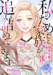 【単話版】私のためだと家族が追い詰めてきます〜地味令嬢は逃げ出したい〜（３）崖っぷち令嬢ですが、意地と策略で幸せになります！シリーズ