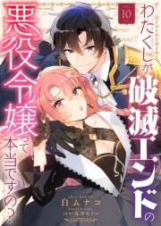 わたくしが破滅エンドの悪役令嬢って本当ですの？（１０）