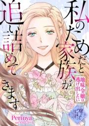 私のためだと家族が追い詰めてきます〜地味令嬢は逃げ出したい〜