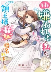 村で嫌われ者の私が、領主様の妻に指名されました。【単話版】ヤンデレ貴公子の重すぎる愛で幸せになります！　アンソロジー　第二弾