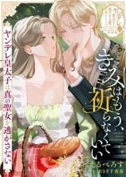 きみはもう、祈らなくていい〜ヤンデレ皇太子は真の聖女を逃がさない〜【単話版】ヤンデレ貴公子の重すぎる愛で幸せになります！　アンソロジー　第二弾