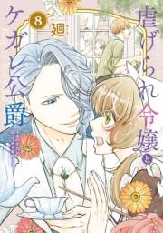 【特装版】虐げられ令嬢とケガレ公爵〜そのケガレ、払ってみせます！〜（8）