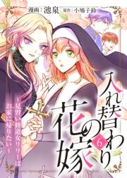 入れ替わりの花嫁〜見習い修道女リリーはお家に帰りたい〜（６）