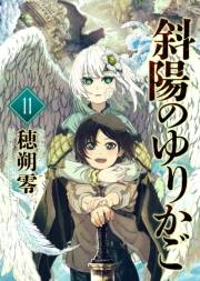 斜陽のゆりかご（11）