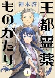 王都霊薬ものがたり（1）