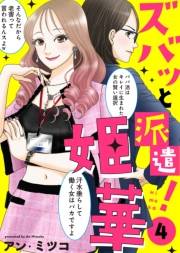【電子限定特装版】ズバッと派遣！姫華（４）【描き下ろしおまけ付き】
