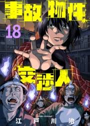 事故物件交渉人（18）
