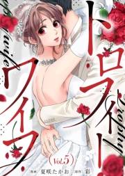 トロフィー・ワイフ（５）