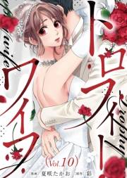 トロフィー・ワイフ（１０）