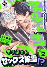 オカルティックVSキス Vol.2