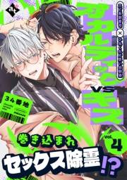 オカルティックVSキス Vol.4