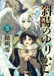斜陽のゆりかご（15）