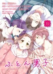ふとん男子（１０）