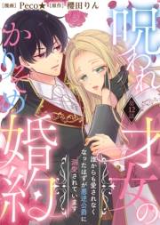 呪われ才女のかりそめ婚約〜誰からも愛されなくなったはずが悪逆公爵に溺愛されています〜（１２）