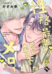 性格最悪な部下がメロい【18禁単話版／かざみ幸】裏アカ上司を暴いてメス堕ちさせるBL(2)