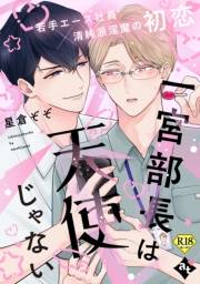 一宮部長は天使じゃない【18禁単話版／星倉ぞぞ】裏アカ上司を暴いてメス堕ちさせるBL(3)