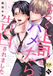 ムカつく上司をハメたら告白されました【18禁単話版／菰田みみ】裏アカ上司を暴いてメス堕ちさせるBL(4)