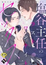 塩谷主任のラストワンナイトセックス【18禁単話版／巳蛇百にけ】裏アカ上司を暴いてメス堕ちさせるBL(6)