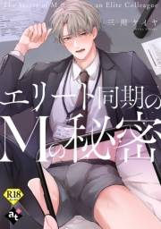 エリート同期のMの秘密【18禁単話版／三川ケイヤ】裏アカ上司を暴いてメス堕ちさせるBL(7)