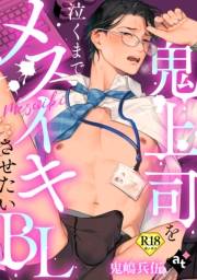 【18禁単話版／鬼嶋兵伍】鬼上司を泣くまでメスイキさせたいBL（５）