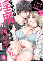 世話焼き淫魔に満たされたい〜とろけるセックス三食付き〜 （３）【TL版】