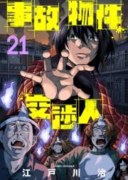 事故物件交渉人（21）