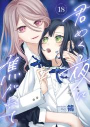 君めく夜に焦がれて（18）