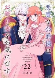 悪魔な公爵様はお飾り妻をお気に召す（22）
