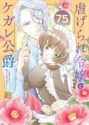 虐げられ令嬢とケガレ公爵〜そのケガレ、払ってみせます！〜（75）