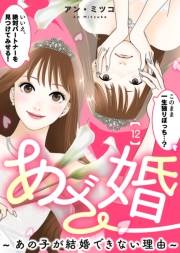 あざ婚〜あの子が結婚できない理由〜（１２）【元あざと女の婚活編】