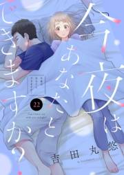 今夜はあなたとできますか？（２２）