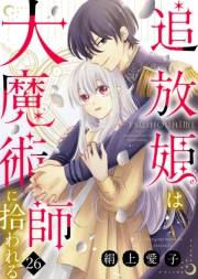 追放姫は大魔術師に拾われる（２６）